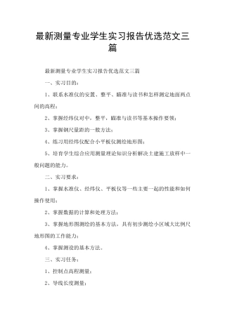 最新测量专业学生实习报告优选范文三篇