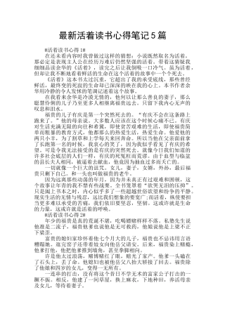 最新活着读书心得笔记5篇
