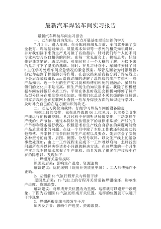最新汽车焊装车间实习报告