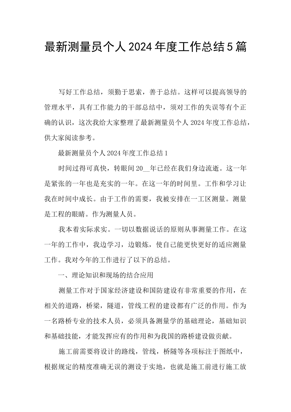 最新测量员个人2024年度工作总结5篇_第1页