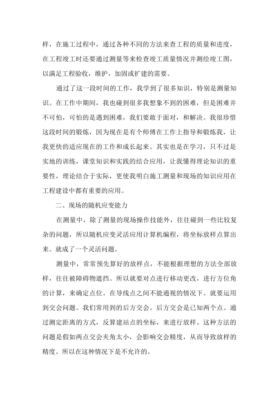 最新测量员个人2024年度工作总结5篇_第2页