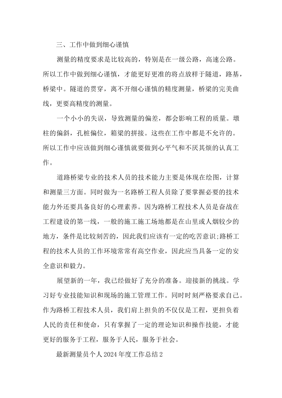 最新测量员个人2024年度工作总结5篇_第3页