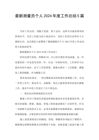 最新测量员个人2024年度工作总结5篇
