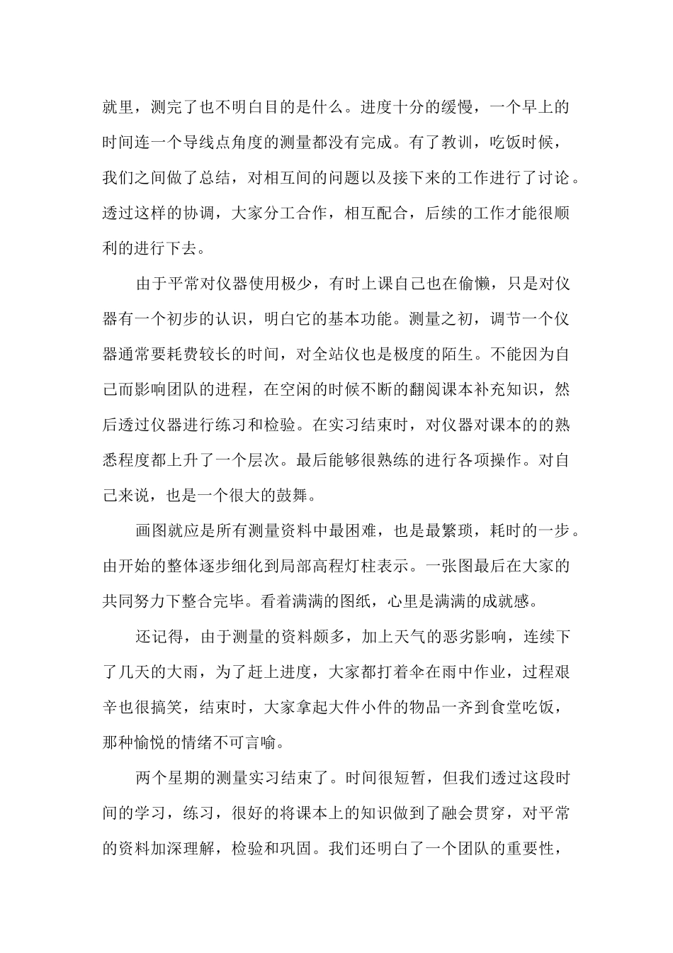 最新测量实习总结5篇_第2页