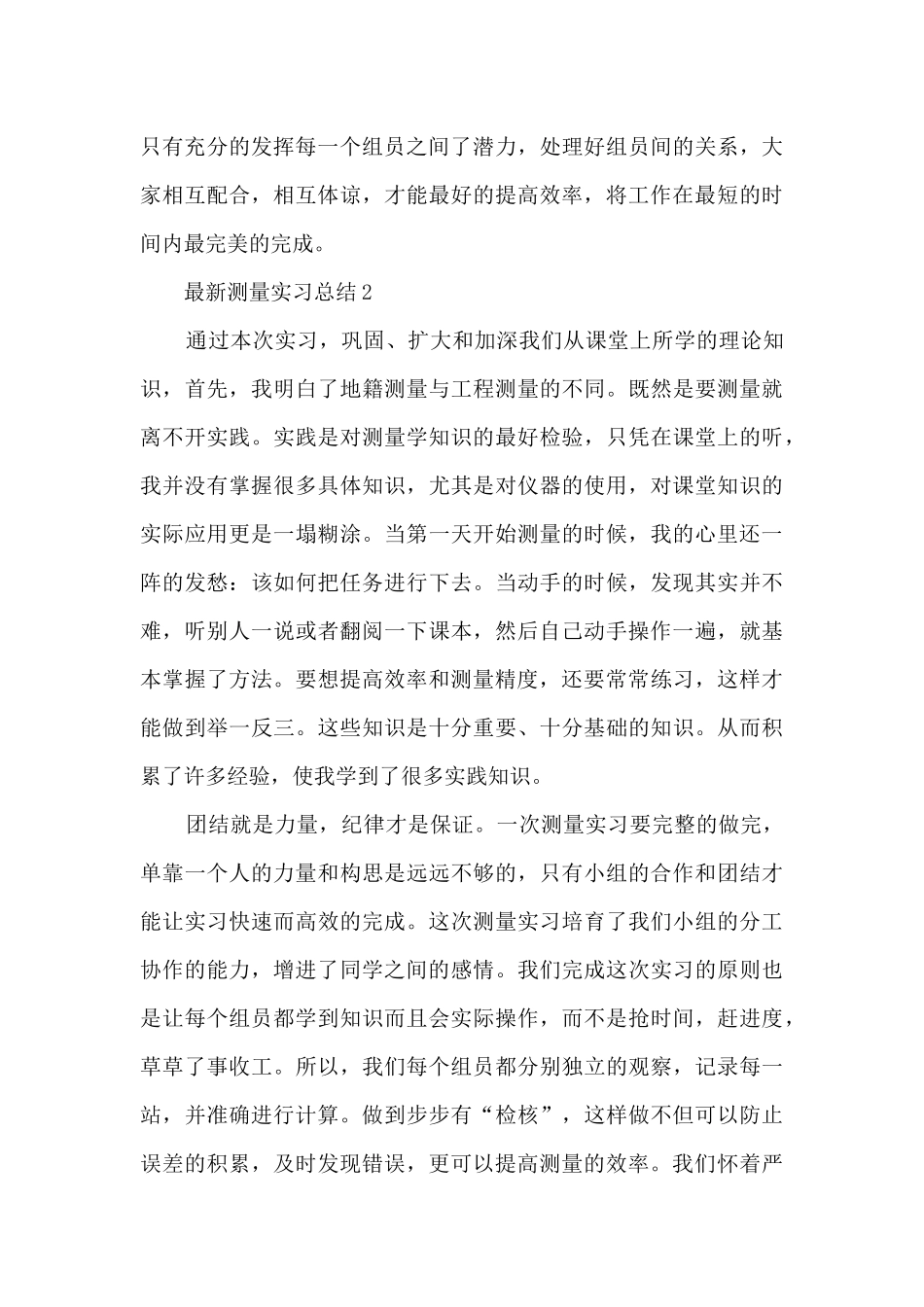 最新测量实习总结5篇_第3页