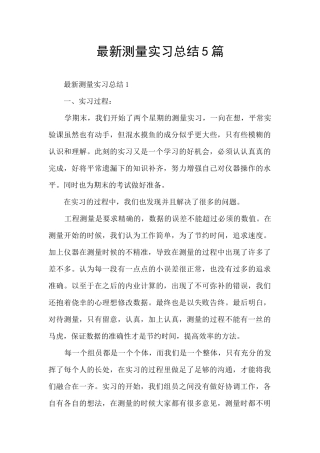 最新测量实习总结5篇