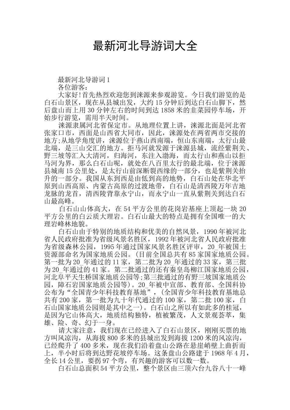 最新河北导游词大全_第1页