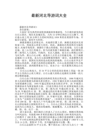 最新河北导游词大全