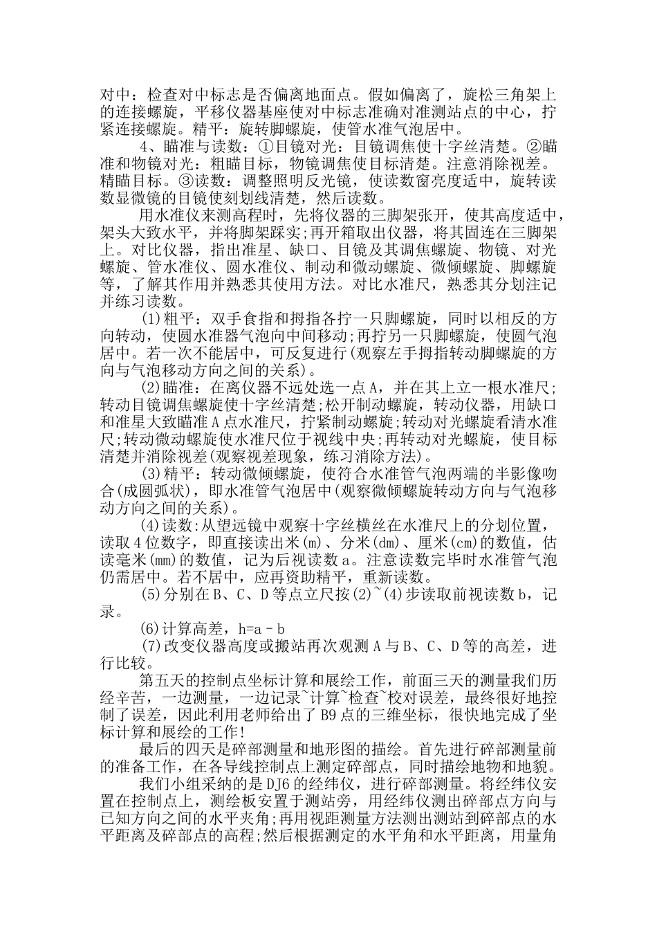 最新测量实习计划2024_第2页
