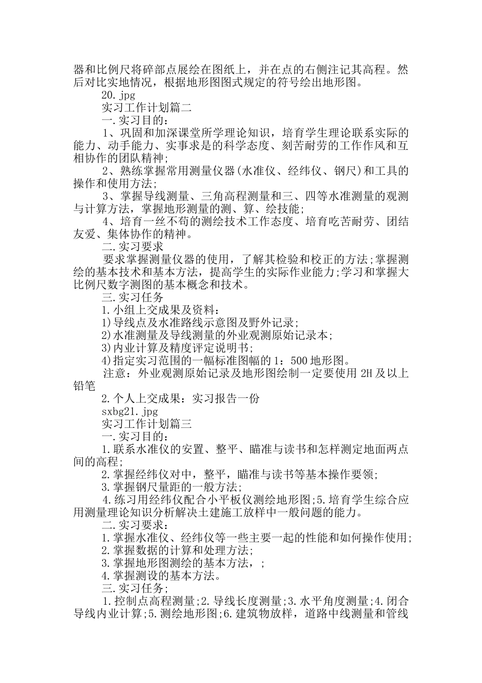 最新测量实习计划2024_第3页