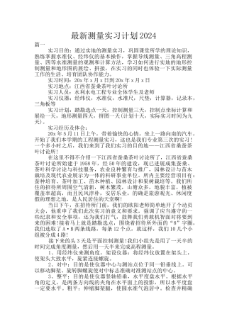 最新测量实习计划2024