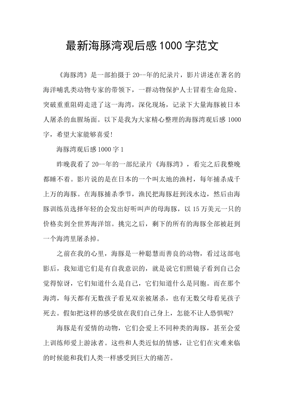 最新海豚湾观后感1000字范文_第1页