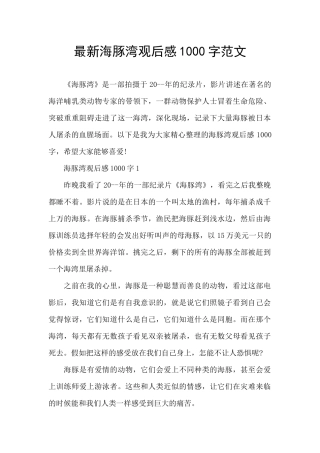 最新海豚湾观后感1000字范文
