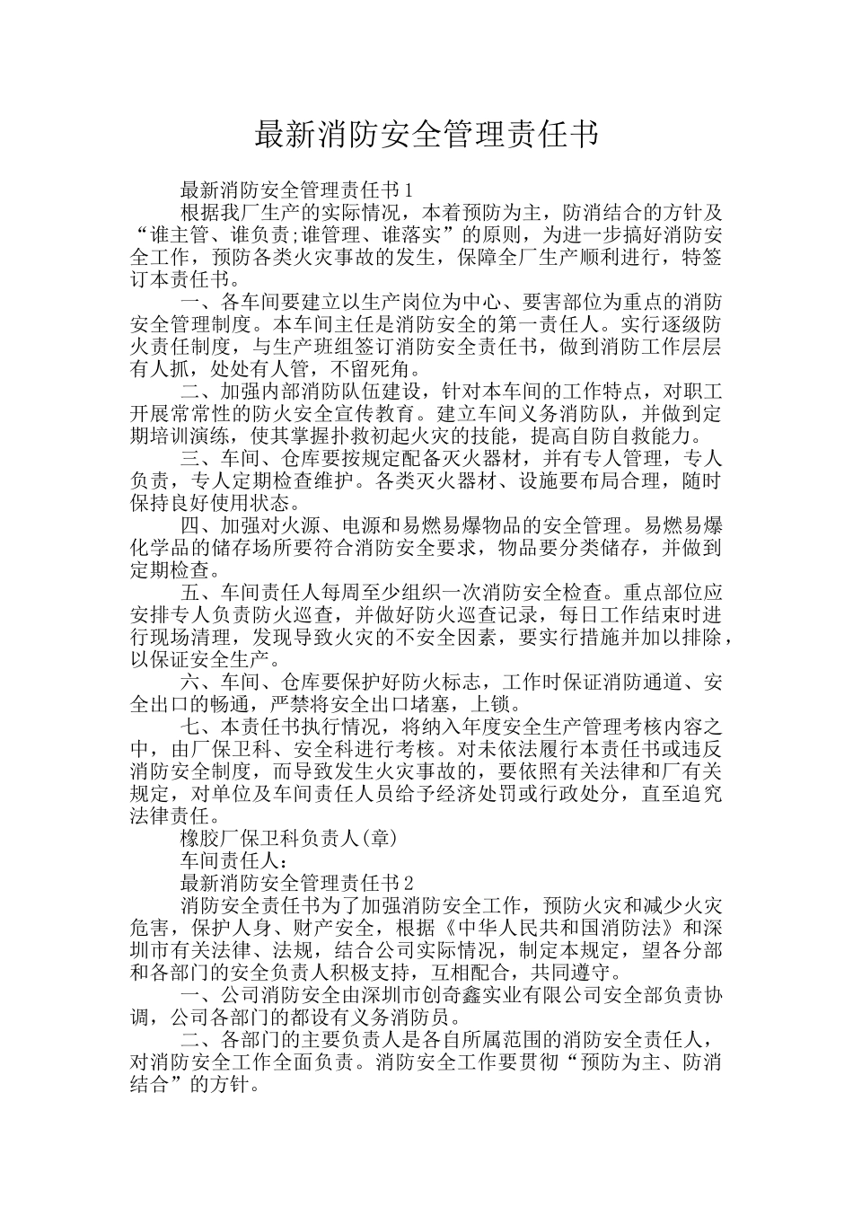 最新消防安全管理责任书_第1页