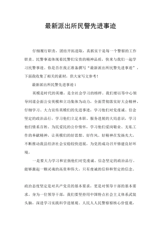 最新派出所民警先进事迹