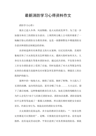 最新消防学习心得资料作文
