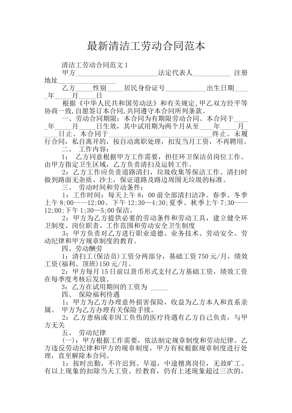 最新清洁工劳动合同范本_第1页