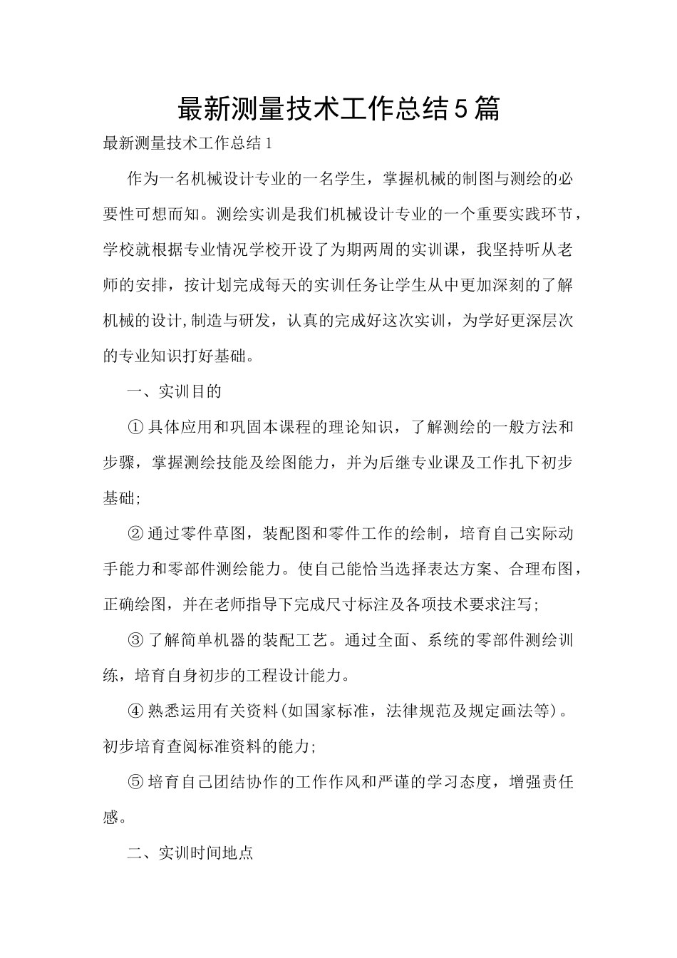 最新测量技术工作总结5篇_第1页