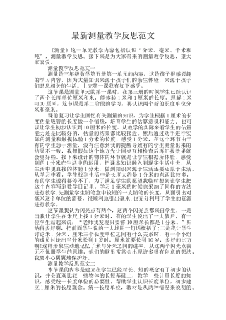 最新测量教学反思范文