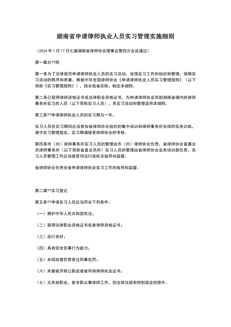 最新湖南省申请律师执业人员实习管理实施细则_第1页