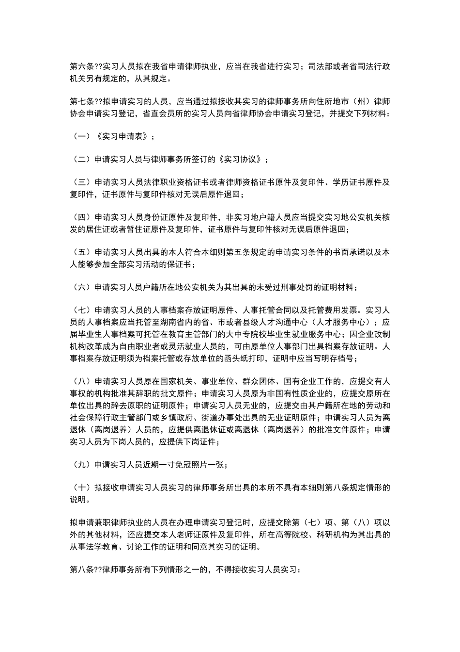 最新湖南省申请律师执业人员实习管理实施细则_第2页