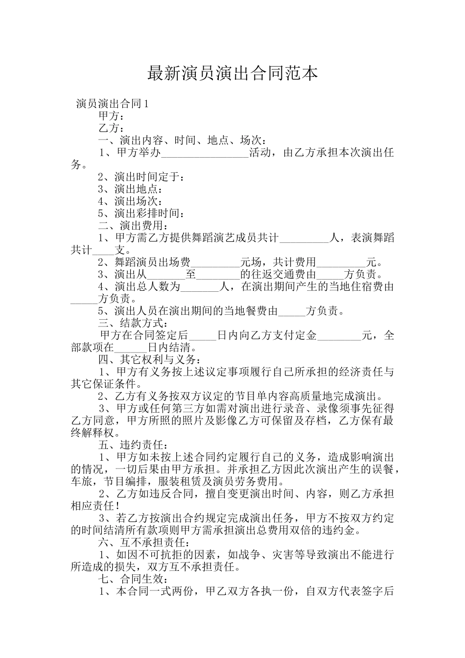 最新演员演出合同范本_第1页
