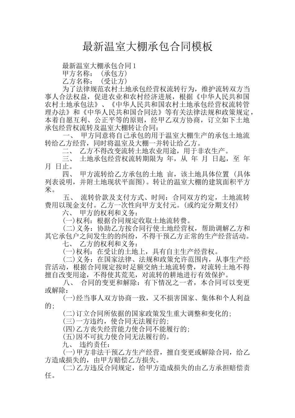 最新温室大棚承包合同模板_第1页