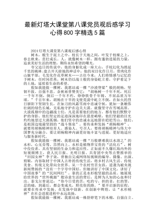 最新灯塔大课堂第八课党员观后感学习心得800字精选5篇
