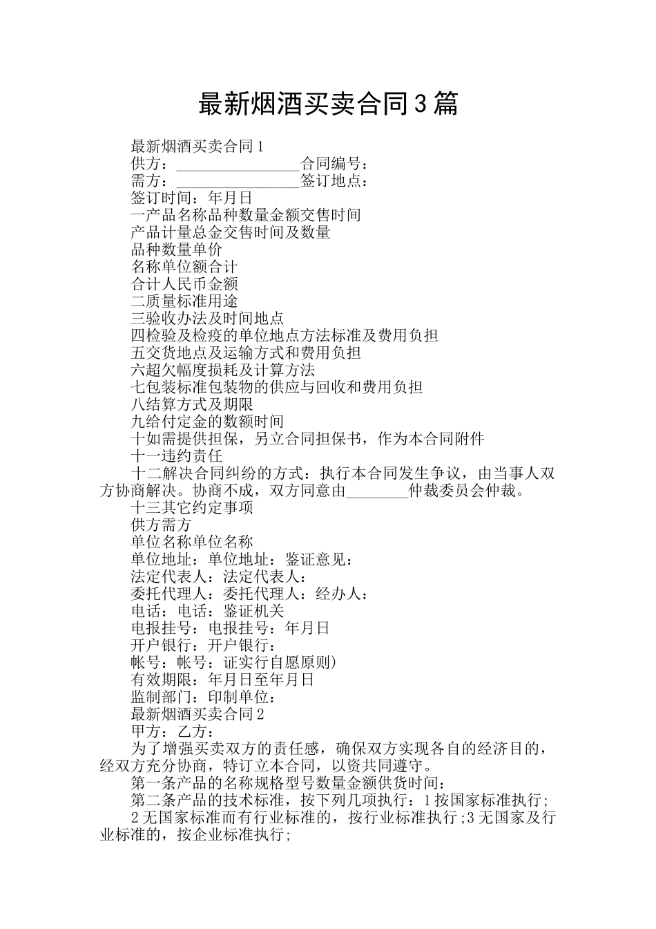 最新烟酒买卖合同3篇_第1页