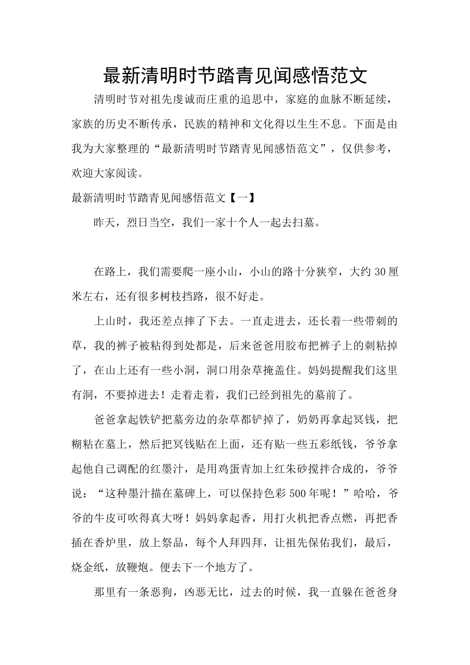 最新清明时节踏青见闻感悟范文_第1页