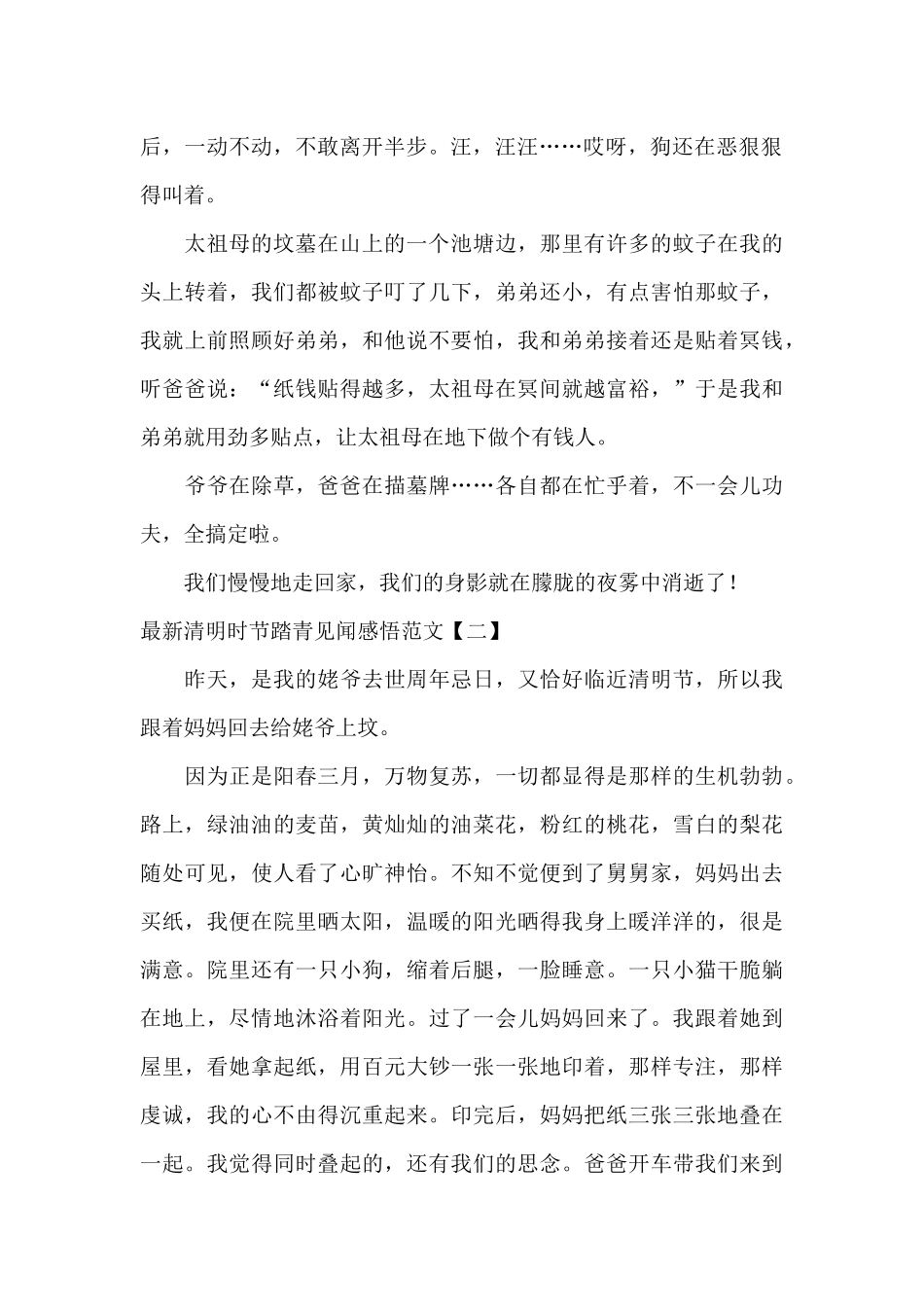 最新清明时节踏青见闻感悟范文_第2页