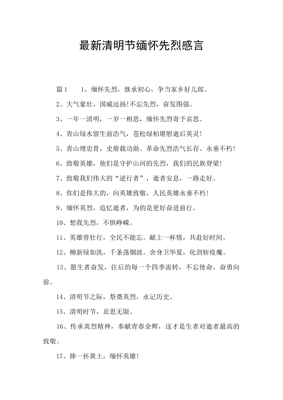 最新清明节缅怀先烈感言_第1页