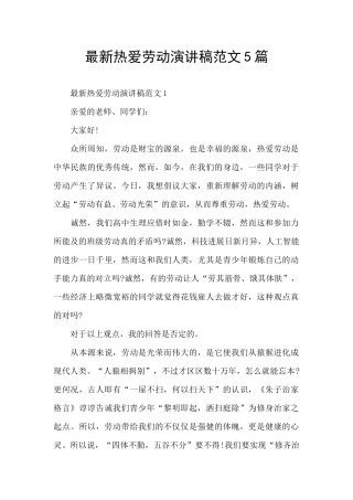 最新热爱劳动演讲稿范文5篇