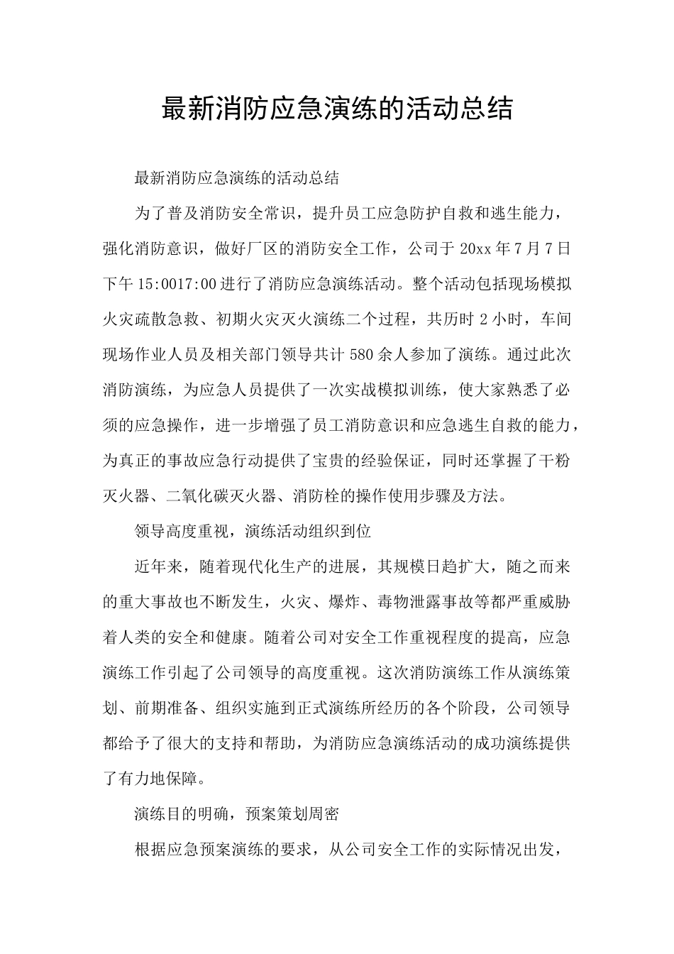 最新消防应急演练的活动总结_第1页