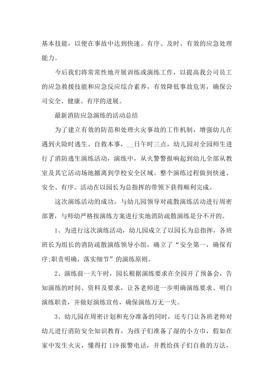 最新消防应急演练的活动总结_第3页