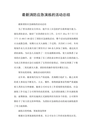 最新消防应急演练的活动总结