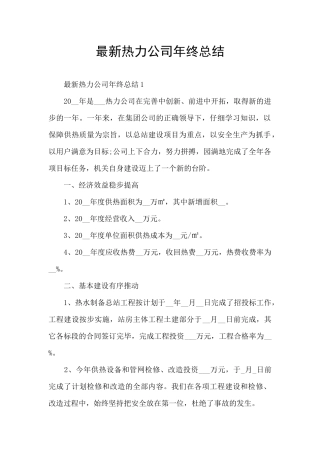 最新热力公司年终总结