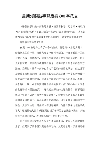 最新爆裂鼓手观后感600字范文