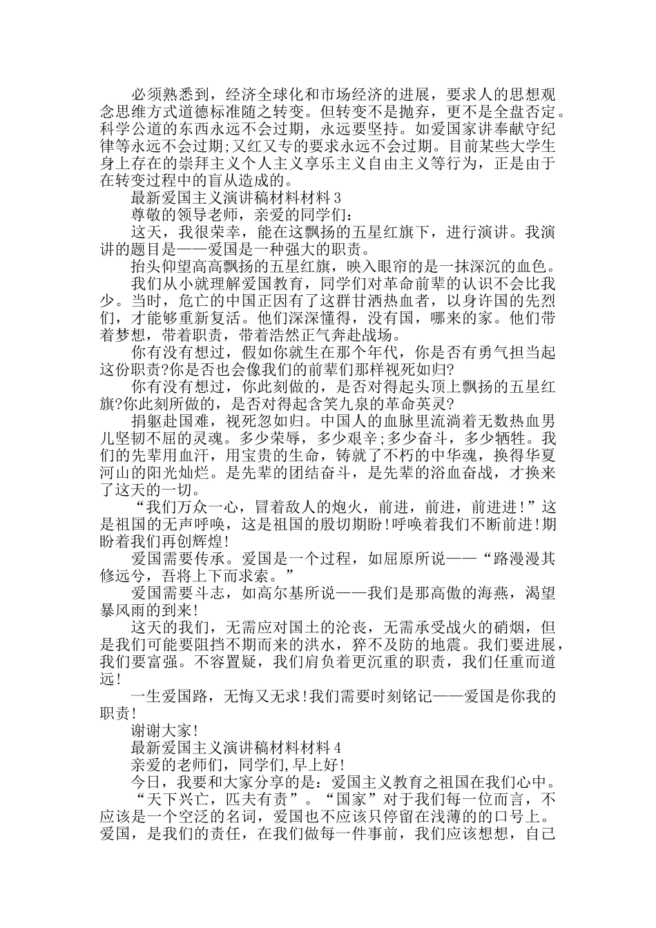 最新爱国主义演讲稿3分钟精选_第3页