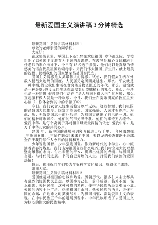最新爱国主义演讲稿3分钟精选