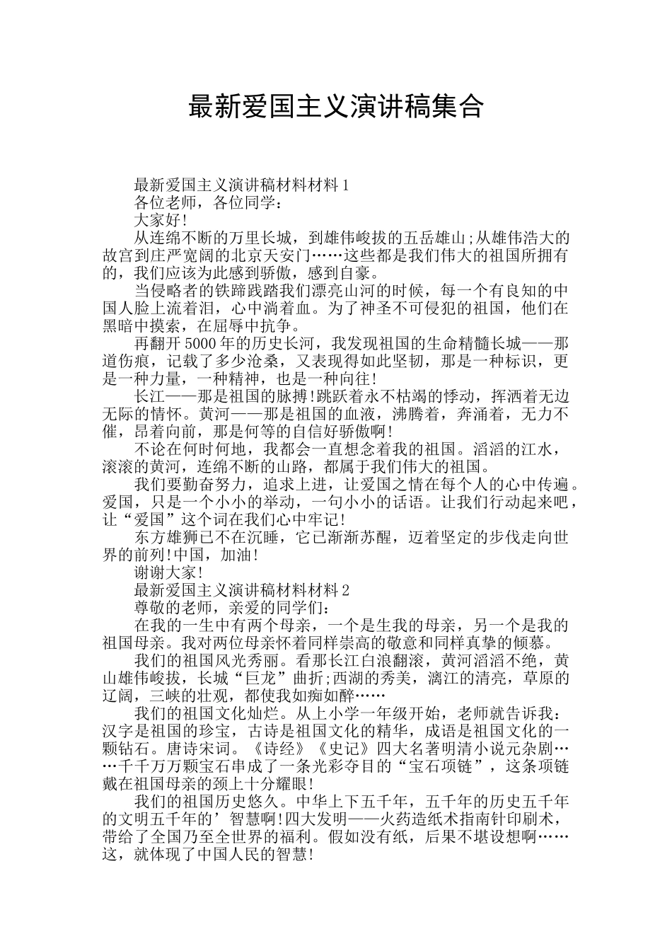 最新爱国主义演讲稿集合_第1页