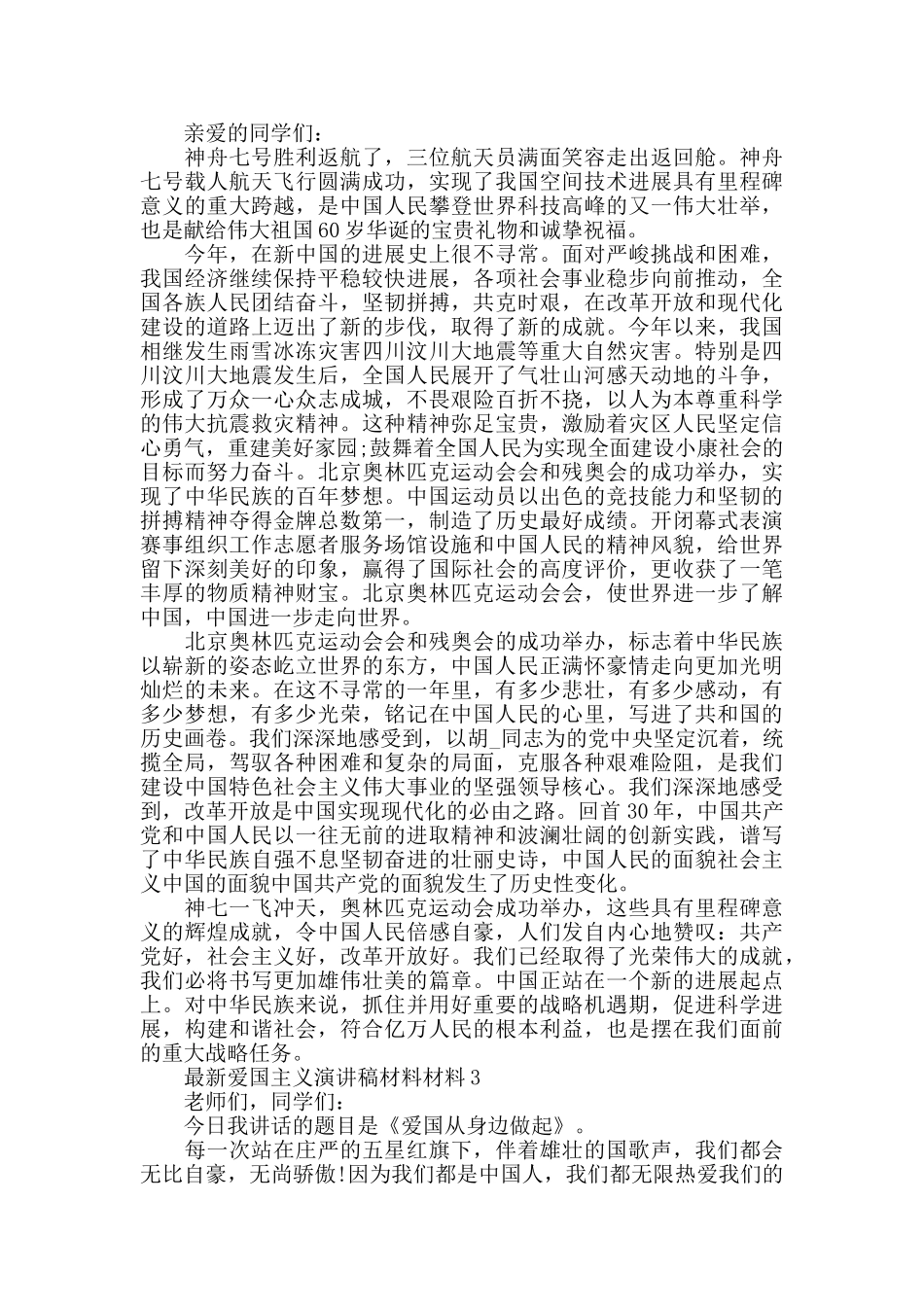 最新爱国主义演讲稿全新5篇_第2页