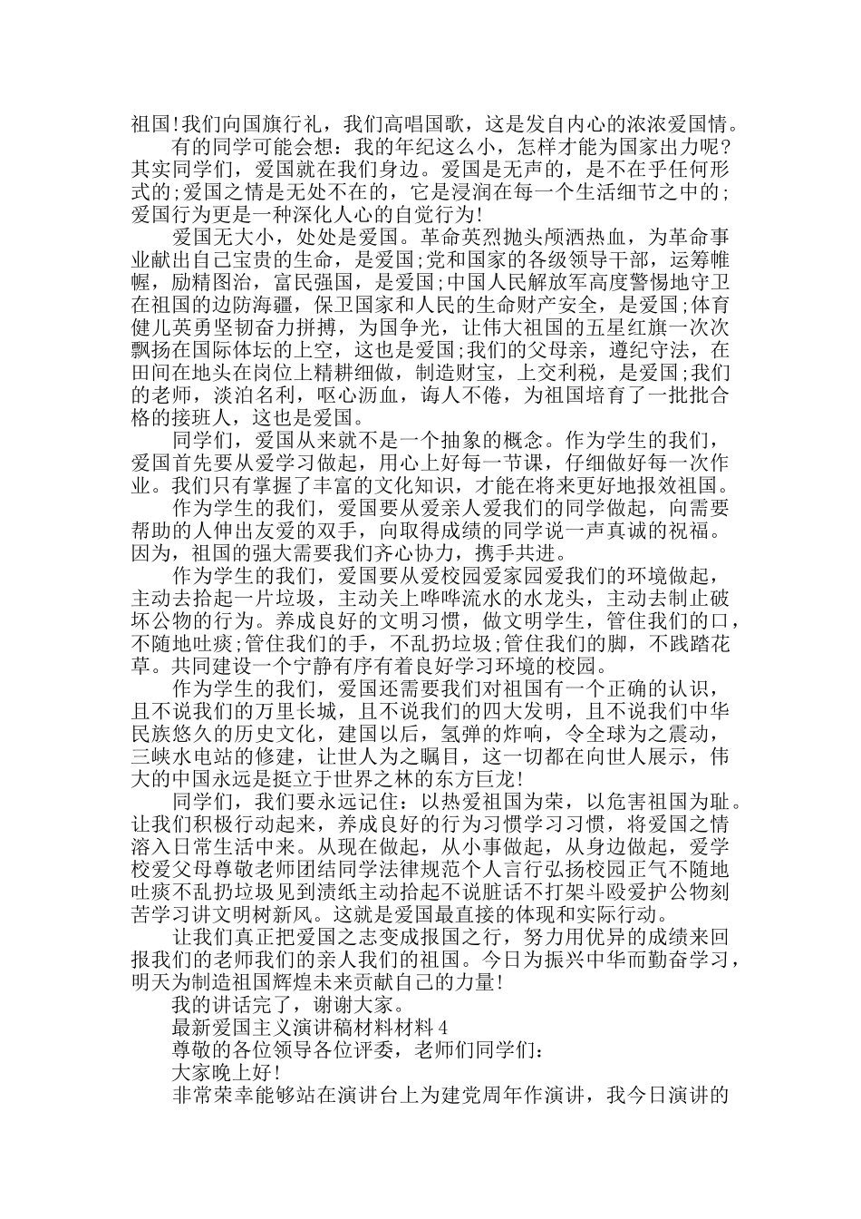 最新爱国主义演讲稿全新5篇_第3页
