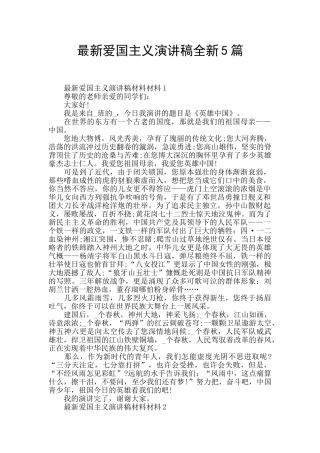 最新爱国主义演讲稿全新5篇