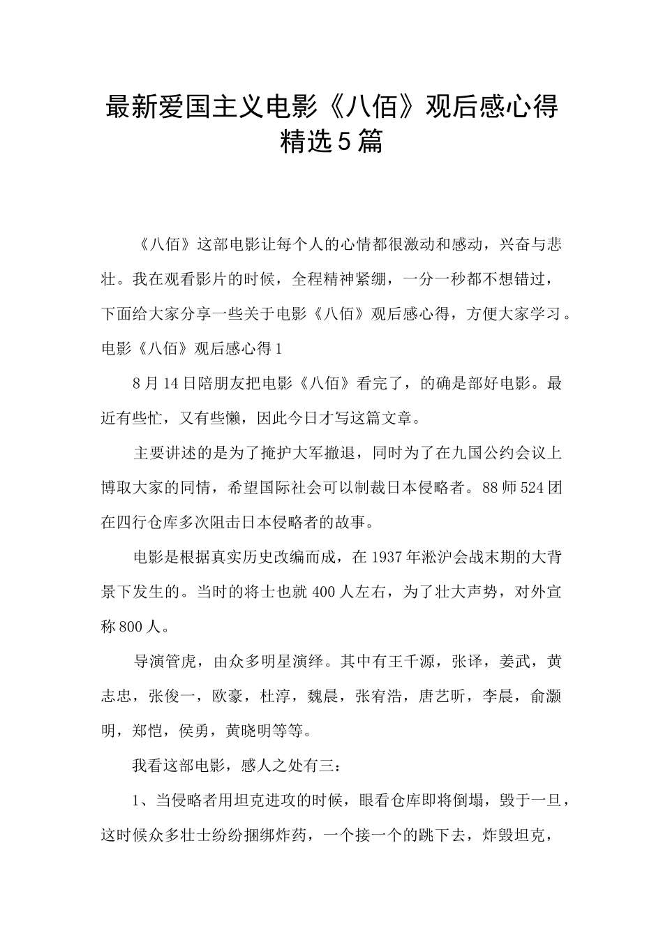 最新爱国主义电影《八佰》观后感心得精选5篇_第1页