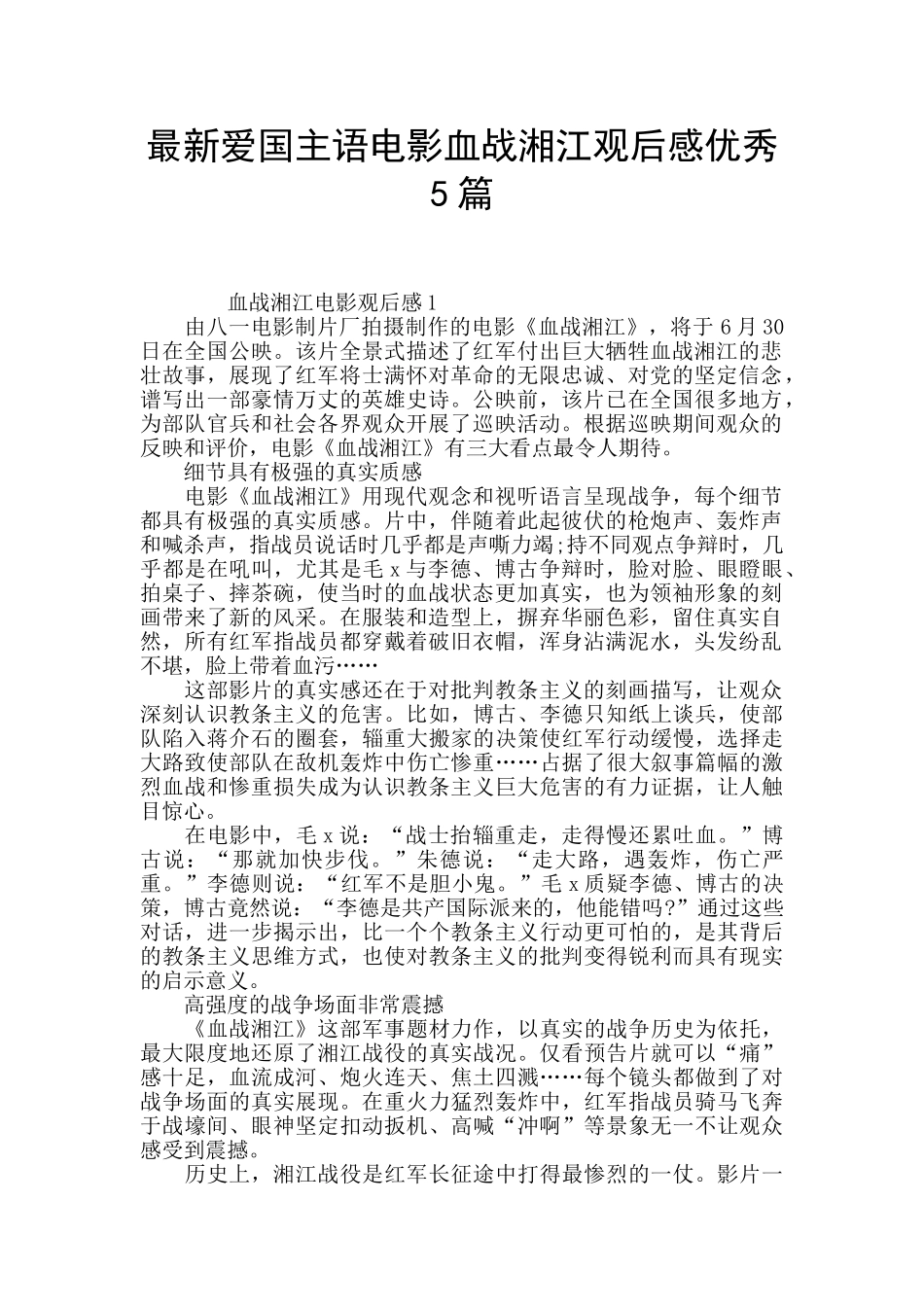 最新爱国主语电影血战湘江观后感优秀5篇_第1页