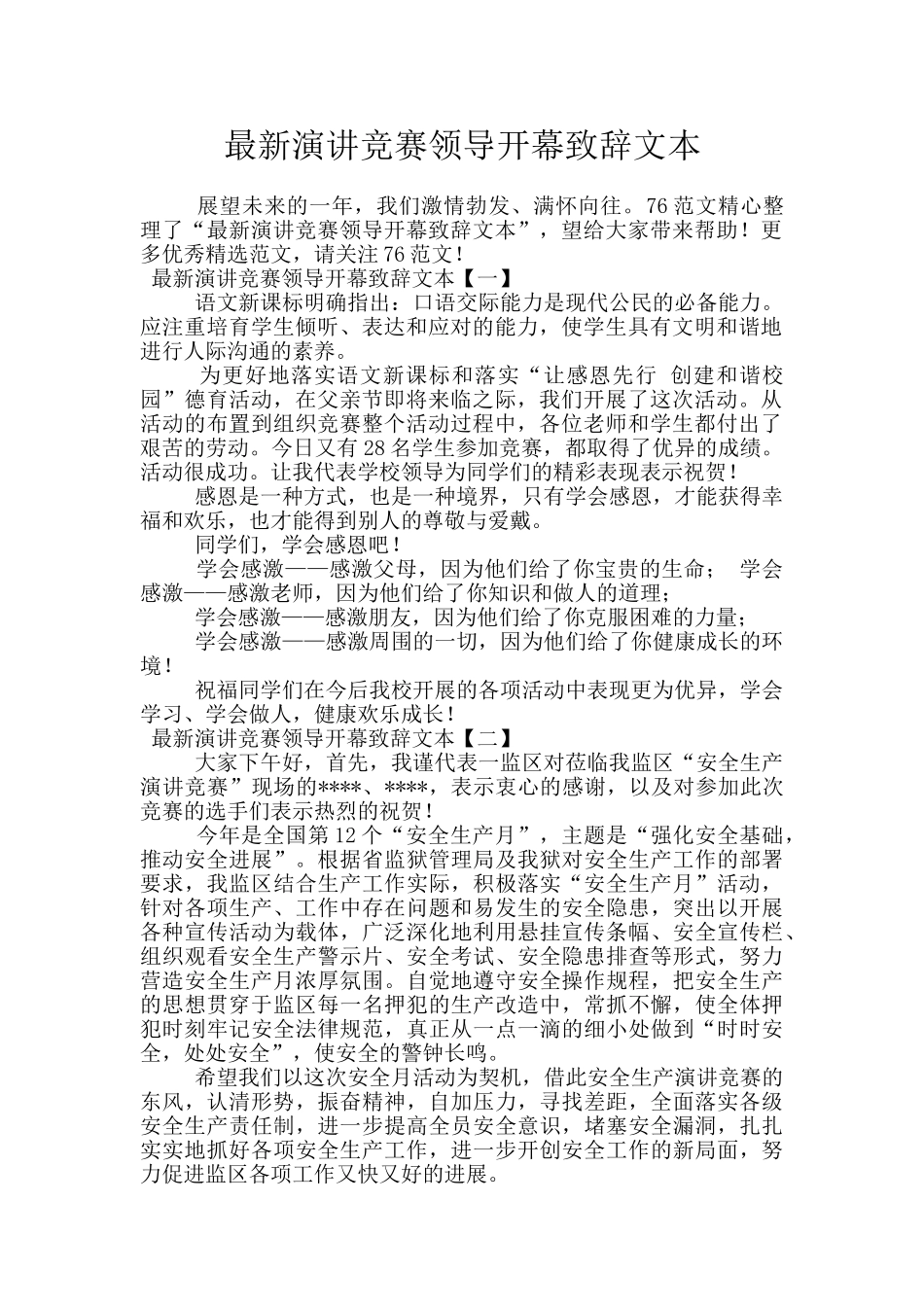 最新演讲比赛领导开幕致辞文本_第1页