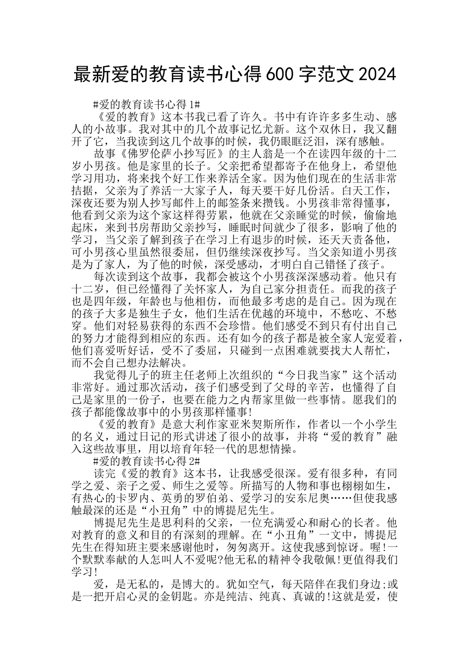 最新爱的教育读书心得600字范文2024_第1页