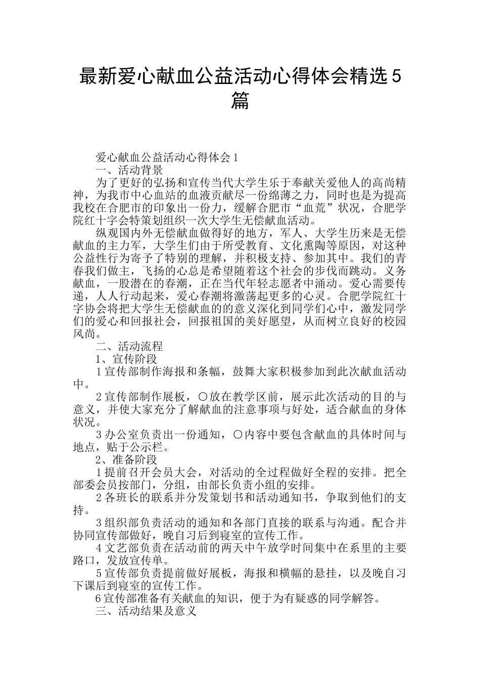 最新爱心献血公益活动心得体会精选5篇_第1页