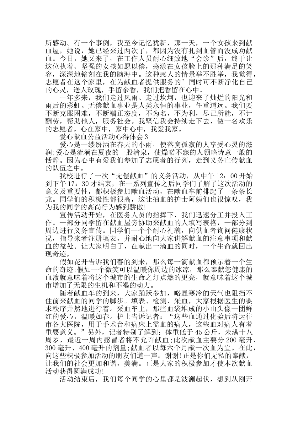 最新爱心献血公益活动心得体会精选5篇_第3页